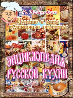 cover image of Энциклопедия русской кухни